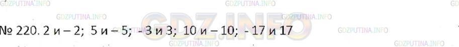 Решение 2: Номер №220 — ГДЗ по Математике 6 класс: Никольский С.М. | Для каждого из чисел 2, 5, −3, 10, −17 укажите другое число имеющий тот же модул