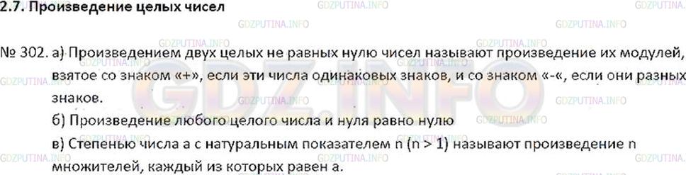 Решение 2: Номер №302 — ГДЗ по Математике 6 класс: Никольский С.М. | а) Что называют произведением двух целых не равных нулю чисел?<br />б) Чему равн