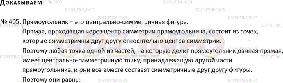 Решение 2: Номер №405 — ГДЗ по Математике 6 класс: Никольский С.М. | Докажите, что любая прямая, проходящая через центр симметрии прямоугольника, дел