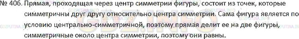 Решение 2: Номер №406 — ГДЗ по Математике 6 класс: Никольский С.М. | Докажите, что любая прямая, проходящая через центр симметрии фигуры, делит её на
