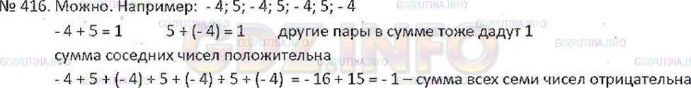 Решение 2: Номер №416 — ГДЗ по Математике 6 класс: Никольский С.М. | Можно ли записать в строчку 7 таких чисел, чтобы сумма любых двух соседних чисел