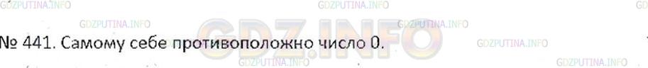 Решение 2: Номер №441 — ГДЗ по Математике 6 класс: Никольский С.М. | Какое число противоположно самому себе?