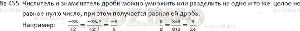 Решение 2: Номер №455 — ГДЗ по Математике 6 класс: Никольский С.М. | Сформулируйте основное свойство дроби. Приведите пример использования основного 