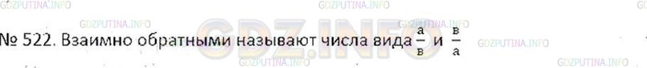 Решение 2: Номер №522 — ГДЗ по Математике 6 класс: Никольский С.М. | Какие числа называют взаимно обратными?