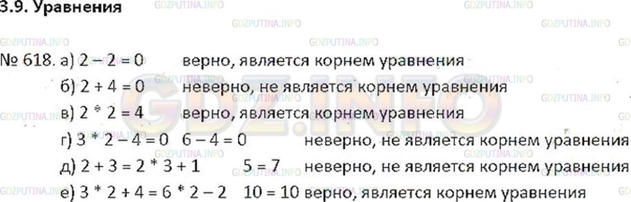 Решение 2: Номер №618 — ГДЗ по Математике 6 класс: Никольский С.М. | Является ли число 2 корнем уравнения:<br />а) x − 2 = 0;<br />б) x + 4 = 0;<br /