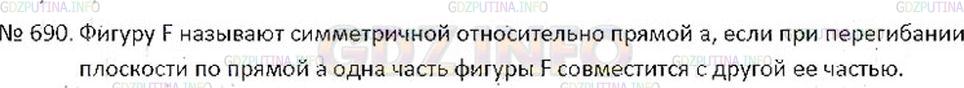 Решение 2: Номер №690 — ГДЗ по Математике 6 класс: Никольский С.М. | Какую фигуру называют симметричной относительно прямой а?
