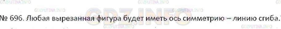 Решение 2: Номер №696 — ГДЗ по Математике 6 класс: Никольский С.М. | Перегните лист бумаги пополам, вырежьте ножницами какую−нибудь фигуру, имеющую о