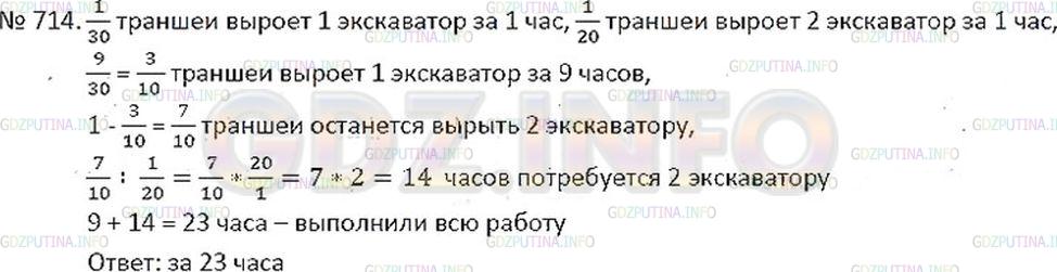Решение 2: Номер №714 — ГДЗ по Математике 6 класс: Никольский С.М. | Один экскаватор может вырыть траншею за 30 ч, другой − за 20 ч. Первый проработа