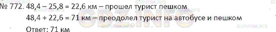 Решение 2: Номер №772 — ГДЗ по Математике 6 класс: Никольский С.М. | Турист проехал на автобусе 48,4 км − это на 25,8 км больше, чем он прошел пешком