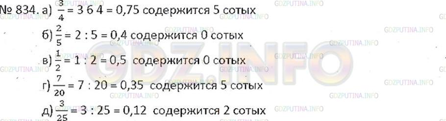 Решение 2: Номер №834 — ГДЗ по Математике 6 класс: Никольский С.М. | Сколько сотых содержится в числе:<br />а) 3/4;<br />б) 2/5;<br />в) 1/2;<br />г)