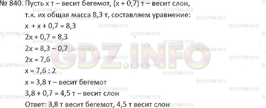 Решение 2: Номер №840 — ГДЗ по Математике 6 класс: Никольский С.М. | Слон тяжелее бегемота на 0,7 т, а их общая масса 8,3 т. Какова масса каждого жив