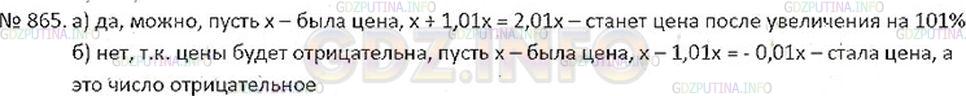Решение 2: Номер №865 — ГДЗ по Математике 6 класс: Никольский С.М. | Можно ли цену товара:<br />а) увеличить на 101%;<br />б) уменьшить на 101%?