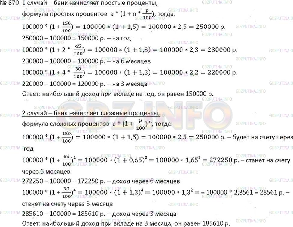 Решение 2: Номер №870 — ГДЗ по Математике 6 класс: Никольский С.М. | Сбербанк России с 1 октября 1993 года начислял доход из расчёта: 150% за хранени