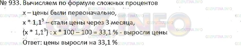 Решение 2: Номер №933 — ГДЗ по Математике 6 класс: Никольский С.М. | Вася прочитал в газете, что за последние 3 месяца цены на продукты питания росли
