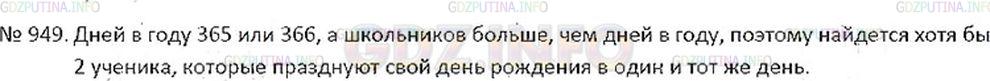 Решение 2: Номер №949 — ГДЗ по Математике 6 класс: Никольский С.М. | В школе учится 370 человек. Докажите, что среди всех учащихся найдутся хотя бы д