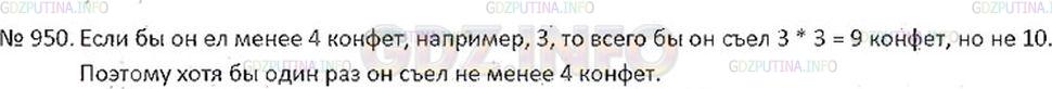 Решение 2: Номер №950 — ГДЗ по Математике 6 класс: Никольский С.М. | Коля подсчитал, что на завтрак, обед и ужин он съел 10 конфет. Докажите, что хот