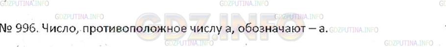 Решение 2: Номер №996 — ГДЗ по Математике 6 класс: Никольский С.М. | Как обозначают число, противоположное числу a?