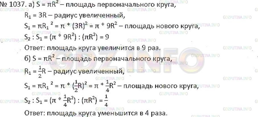 Решение 2: Номер №1037 — ГДЗ по Математике 6 класс: Никольский С.М. | Как изменится площадь круга, если его радиус:<br />а) увеличить в 3 раза;<br />б