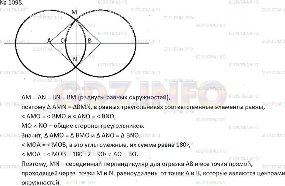 Решение 2: Номер №1098 — ГДЗ по Математике 6 класс: Никольский С.М. | Задача Леонардо да Винчи. Докажите, что если две равные окружности пересекаются
