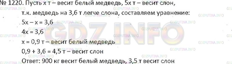 Решение 2: Номер №1220 — ГДЗ по Математике 6 класс: Никольский С.М. | Слон в 5 раз тяжелее белого медведя. Белый медведь на 3,6 т легче слона. Сколько