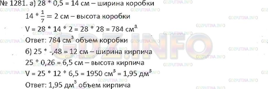 Решение 2: Номер №1281 — ГДЗ по Математике 6 класс: Никольский С.М. | а) Коробка имеет форму прямоугольного параллелепипеда. Её длина равна 28 см, шир