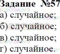 Решение 2: Номер №57 — ГДЗ по Математике 6 класс: Зубарева, Мордкович | Охарактеризуйте событие, о котором идет речь, как достоверное, невозможное или с