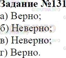 Решение 2: Номер №131 — ГДЗ по Математике 6 класс: Зубарева, Мордкович | Верно ли утверждение:<br />а) меньшее из двух отрицательных чисел имеет больший 