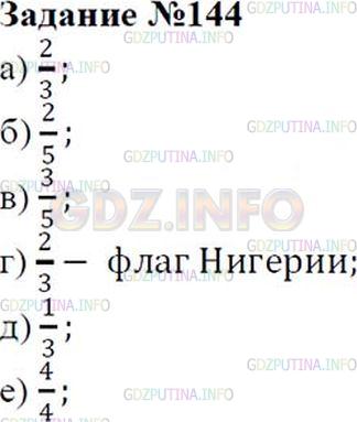 Решение 2: Номер №144 — ГДЗ по Математике 6 класс: Зубарева, Мордкович | Флаг Нигерии поделен на три равные части, причем 1/3 флага белая, а 2/3 − зелены