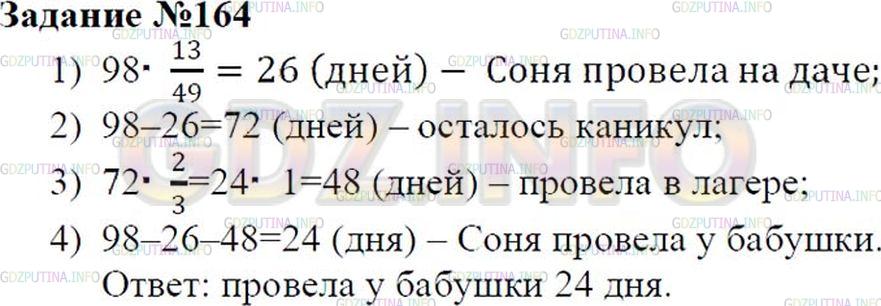 Решение 2: Номер №164 — ГДЗ по Математике 6 класс: Зубарева, Мордкович | Продолжительность летних каникул Сони 98 дней. 13/49 этого периода она провела с