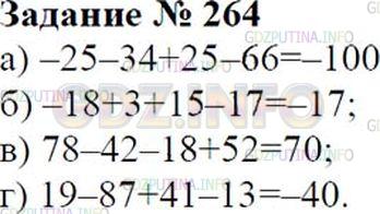 Решение 2: Номер №264 — ГДЗ по Математике 6 класс: Зубарева, Мордкович | Найдите значение выражения устно, используя правило вычисления алгебраической су