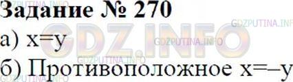 Решение 2: Номер №270 — ГДЗ по Математике 6 класс: Зубарева, Мордкович | Какими должны быть числа x и y, чтобы было верным равенство:<br />а) x − y = 0;<