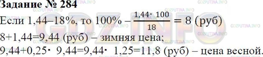 Решение 2: Номер №284 — ГДЗ по Математике 6 класс: Зубарева, Мордкович | Зимой цену на бананы повысили на 1,44 р., что составило 18% их осенней цены, а в