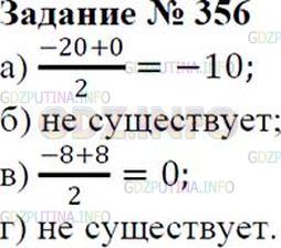 Решение 2: Номер №356 — ГДЗ по Математике 6 класс: Зубарева, Мордкович | Укажите центр симметрии числового промежутка, если он существует:<br />а) [−20;0