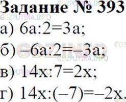 Решение 2: Номер №393 — ГДЗ по Математике 6 класс: Зубарева, Мордкович | Упростите выражение:<br />а) 6a : 2;<br />б) −6a : 2;<br />в) 14x : 7;<br />г) 1