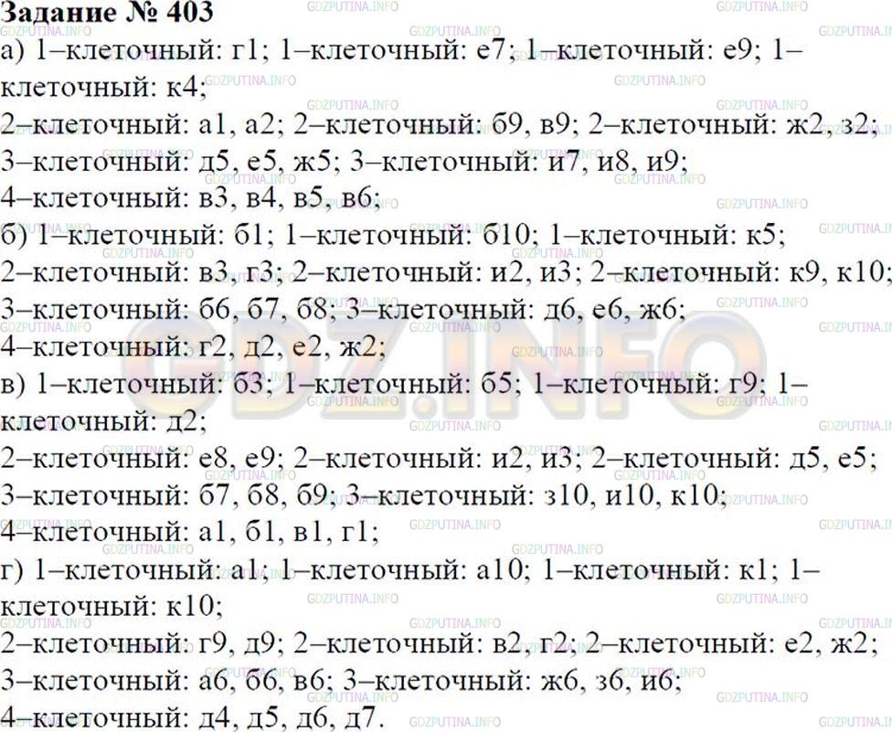 Решение 2: Номер №403 — ГДЗ по Математике 6 класс: Зубарева, Мордкович | Запишите координаты кораблей из игры "Морской бой" (рис.69).<br /><br 