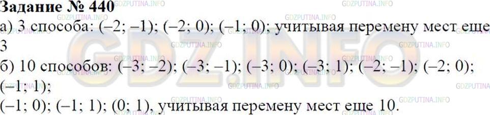 Решение 2: Номер №440 — ГДЗ по Математике 6 класс: Зубарева, Мордкович | а) Из целых чисел, принадлежащих интервалу (−3; 1), наугад выбирают два числа. С