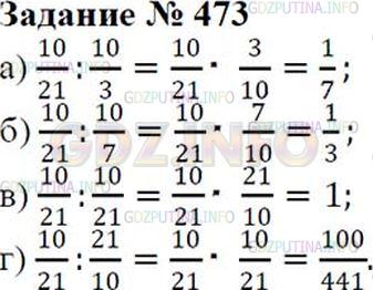 Решение 2: Номер №473 — ГДЗ по Математике 6 класс: Зубарева, Мордкович | На какое число нужно разделить дробь 10/21, чтобы получить данное число:<br />а)