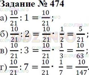Решение 2: Номер №474 — ГДЗ по Математике 6 класс: Зубарева, Мордкович | На какое число нужно разделить дробь 10/21, чтобы получить данное число:<br />а)