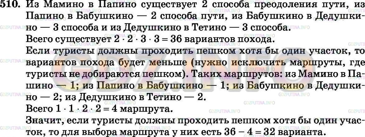 Решение 2: Номер №510 — ГДЗ по Математике 6 класс: Зубарева, Мордкович | 