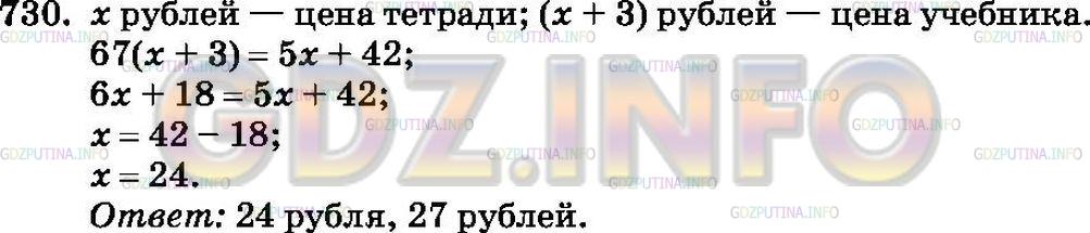 Решение 2: Номер №730 — ГДЗ по Математике 6 класс: Зубарева, Мордкович |