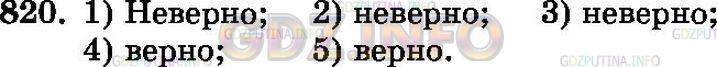 Решение 2: Номер №820 — ГДЗ по Математике 6 класс: Зубарева, Мордкович |
