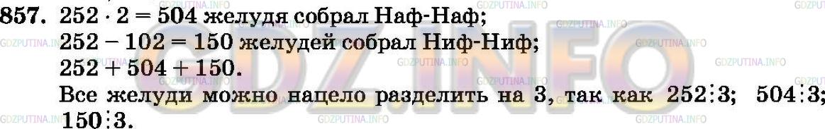 Решение 2: Номер №857 — ГДЗ по Математике 6 класс: Зубарева, Мордкович |