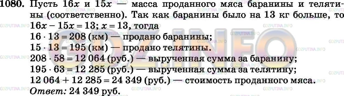 Решение 2: Номер №1080 — ГДЗ по Математике 6 класс: Зубарева, Мордкович | 