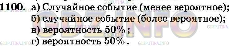 Решение 2: Номер №1100 — ГДЗ по Математике 6 класс: Зубарева, Мордкович | 