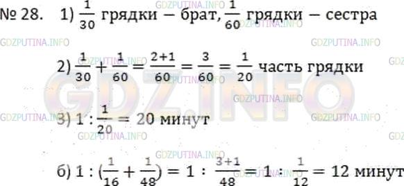 Решение 2: Номер №28 — ГДЗ по Математике 6 класс: Дорофеев Г.В. | а) Брат может прополоть грядку за 30 мин, а его младшая сестра − за 60 мин. За с