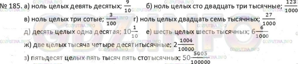 Решение 2: Номер №185 — ГДЗ по Математике 6 класс: Дорофеев Г.В. | Прочитайте десятичную дробь и запишите ее в виде обыкновенной дроби или смешанно