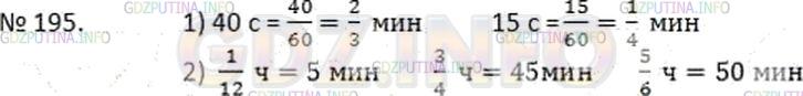 Решение 2: Номер №195 — ГДЗ по Математике 6 класс: Дорофеев Г.В. | 1 ) Какую часть минуты составляют 40 с? 15 с? 2 ) Сколько минут составляет (1/42