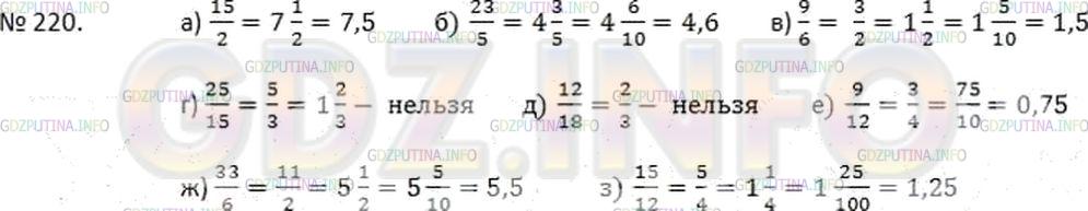 Решение 2: Номер №220 — ГДЗ по Математике 6 класс: Дорофеев Г.В. | Запишите частное в виде обыкновенной дроби и, если возможно, обратите ее в десят