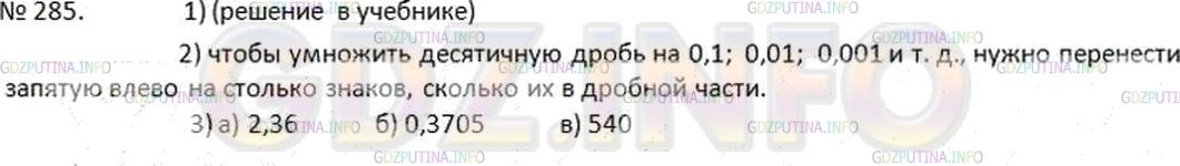 Решение 2: Номер №285 — ГДЗ по Математике 6 класс: Дорофеев Г.В. | Умножение десятичной дроби на 0,1 ; 0,01 ; 0,001 ; ... также можно выполнять с п