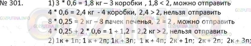 Решение 2: Номер №301 — ГДЗ по Математике 6 класс: Дорофеев Г.В. | Коробка конфет весит 0,6 кг, а пачка печенья − 0,25 км. В бандероль можно упаков